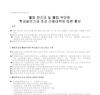 가정통신문(불법찬조금근절대책 ) 가정통신문(불법찬조금근절대책 )